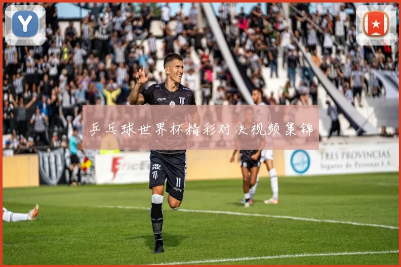 乒乓球世界杯精彩对决视频集锦