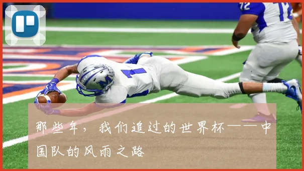 那些年，我们追过的世界杯——中国队的风雨之路