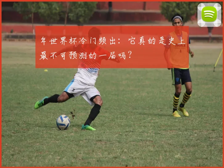 年世界杯冷门频出：它真的是史上最不可预测的一届吗？