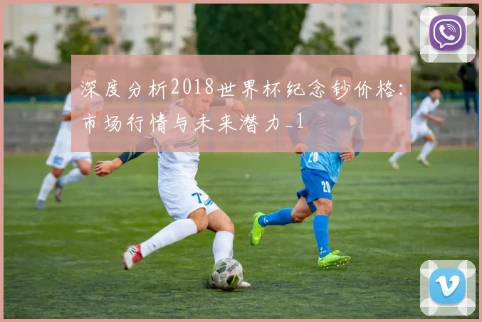 深度分析2018世界杯纪念钞价格：市场行情与未来潜力_1