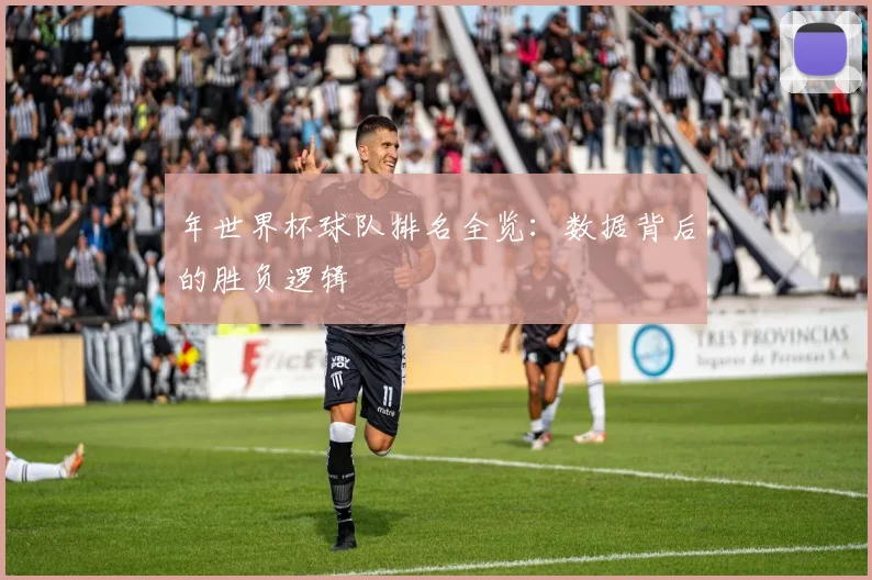 年世界杯球队排名全览：数据背后的胜负逻辑