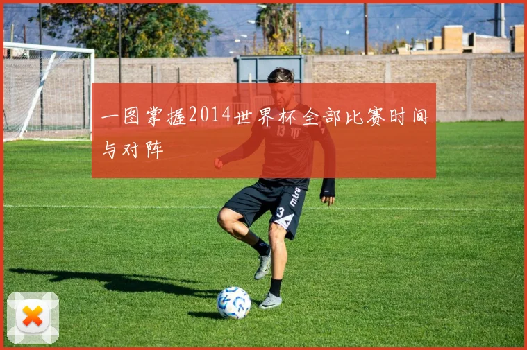 一图掌握2014世界杯全部比赛时间与对阵