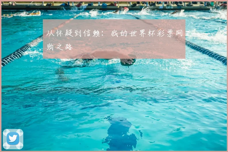 从怀疑到信赖：我的世界杯彩票网购之路