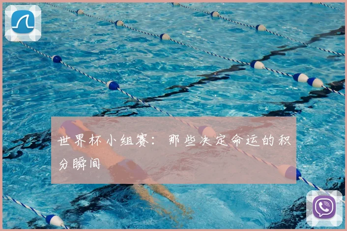 世界杯小组赛：那些决定命运的积分瞬间