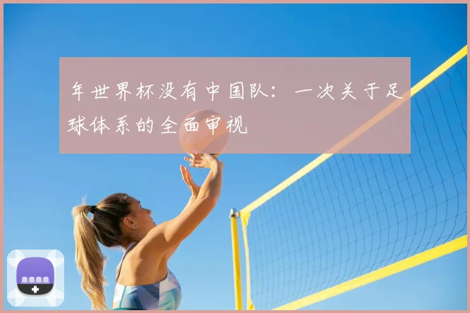 年世界杯没有中国队：一次关于足球体系的全面审视
