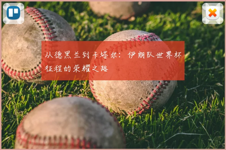 从德黑兰到卡塔尔：伊朗队世界杯征程的荣耀之路