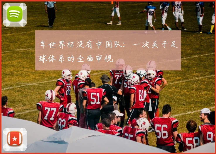 年世界杯没有中国队：一次关于足球体系的全面审视