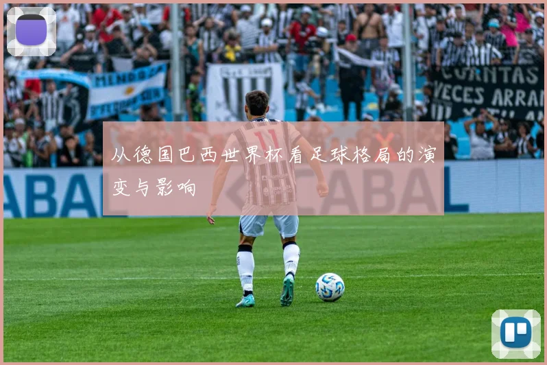 从德国巴西世界杯看足球格局的演变与影响