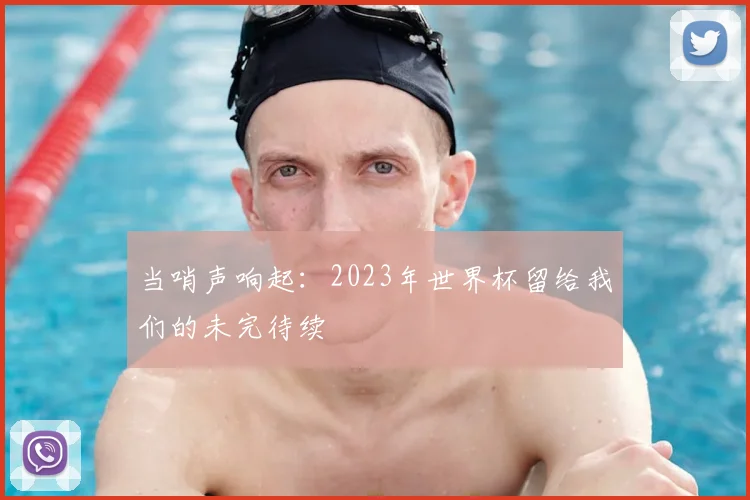 当哨声响起：2023年世界杯留给我们的未完待续