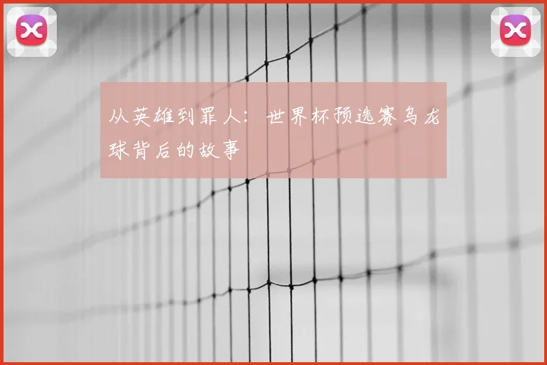 从英雄到罪人:世界杯预选赛乌龙球背后的故事