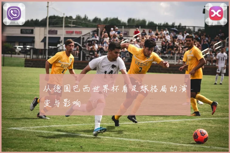 从德国巴西世界杯看足球格局的演变与影响