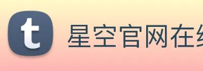 星空官网在线免费登录 logo